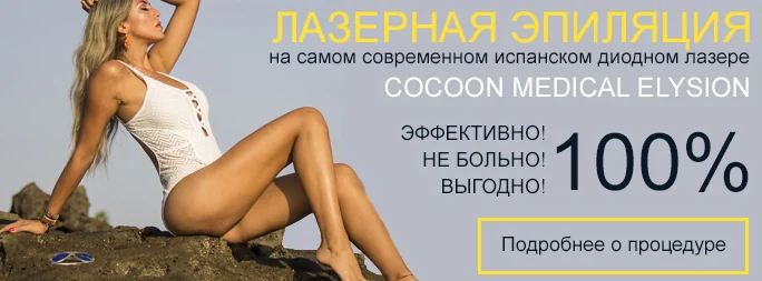 Лазерная эпиляция