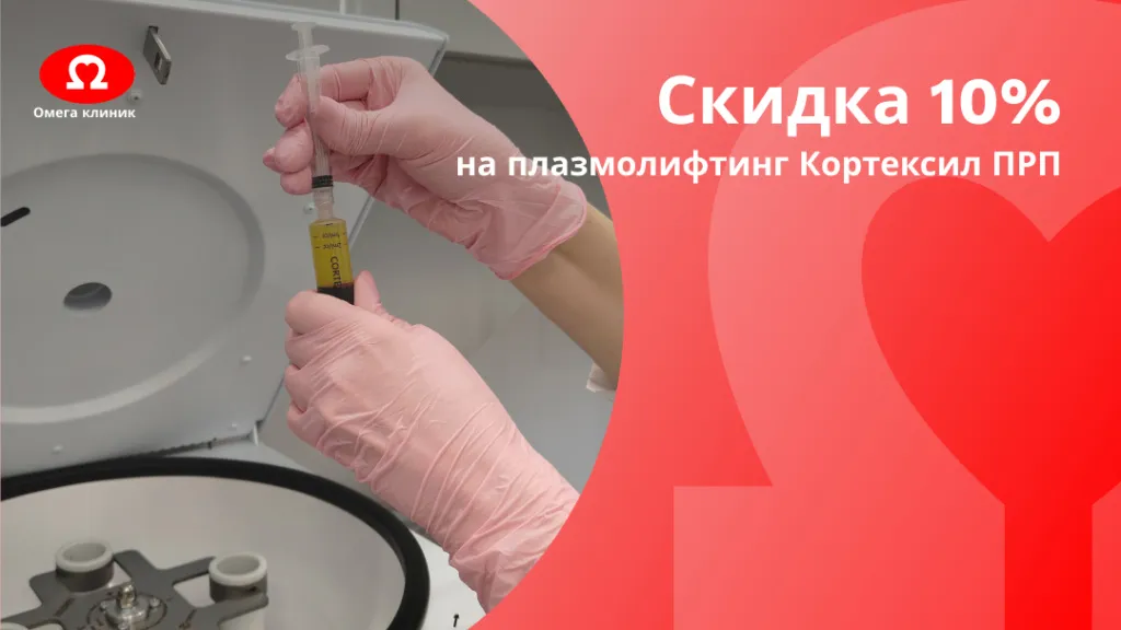 Скидка на плазмолифтинг.jpg