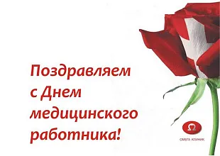Поздравляем с Днем медицинского работника!