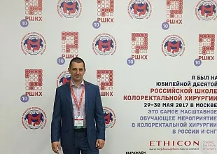 Участие в работе Х Международной конференции «Российская школа колоректальной хирургии»