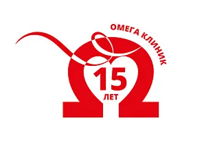 Омега клиник исполнилось 15 лет!