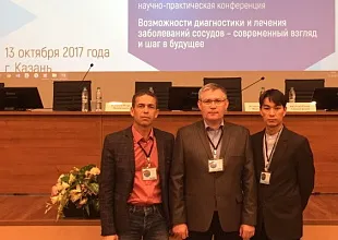 Конференция «Возможности диагностики и лечения заболеваний сосудов - современный взгляд и шаг в будущее»