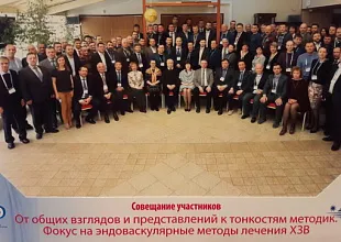 Участие во всероссийском совещании «От общих взглядов и представлений к тонкостям методик. Фокус на эндоваскулярные методы лечения ХЗВ»