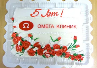 ДЕНЬ РОЖДЕНИЯ ОМЕГА КЛИНИК
