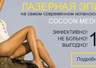 Лазерная эпиляция на самом современном испанском диодном лазере COCOON MEDICAL ELYSION