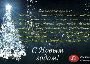 Поздравляем с Новым годом!