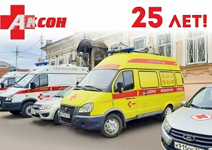 В сентябре нашим друзьям и партнерам - скорой помощи Аксон исполняется 25 лет
